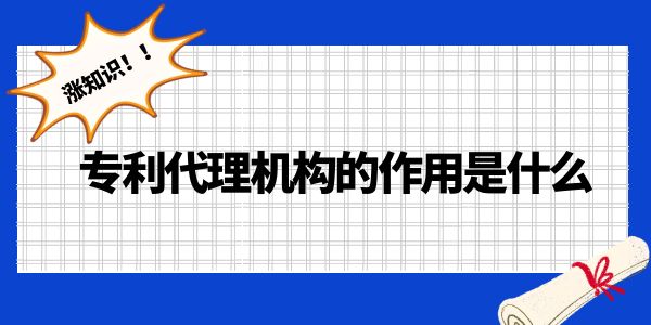 漲知識！專利代理機構的作用是什么？