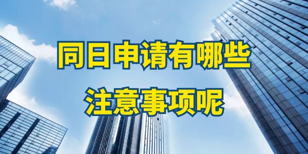 同日申請有哪些注意事項呢？