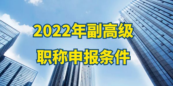 2022年副高級(jí)職稱(chēng)申報(bào)條件