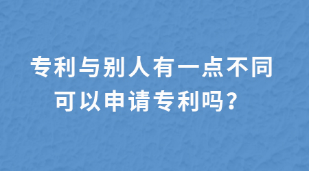 專利與別人有一點不同,