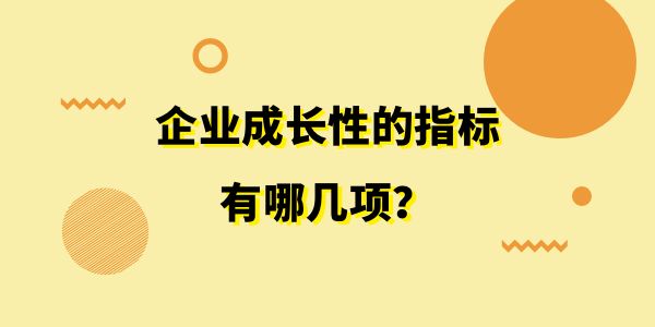 企業成長性的指標有哪幾項？