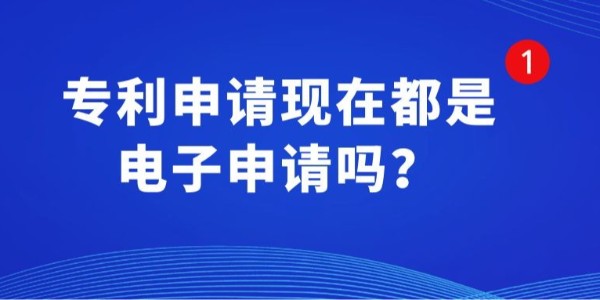 專利申請現在都是電子申請嗎？