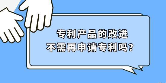 專利產品的改進不需再申請專利嗎？