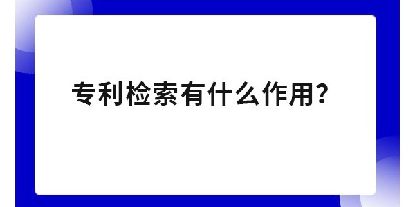 為什么要進(jìn)行專利檢索？專利申請不檢索有影響嗎？