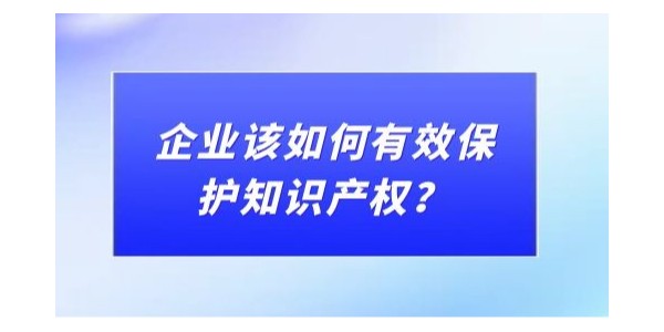 企業該如何有效保護知識產權？