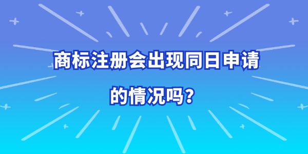 商標注冊會出現(xiàn)同日申請的情況嗎？