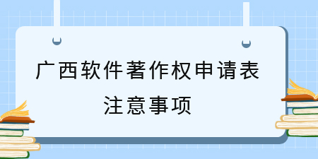 廣西軟件著作權(quán)申請表注意事項