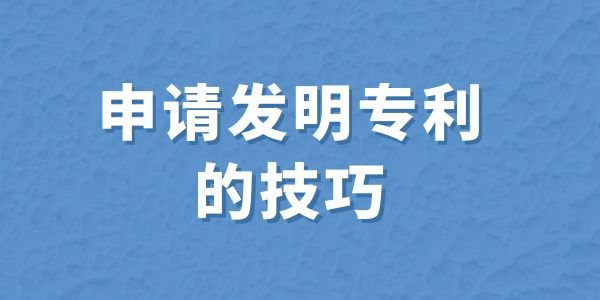 申請(qǐng)發(fā)明專利的技巧,申請(qǐng)專利的技巧,