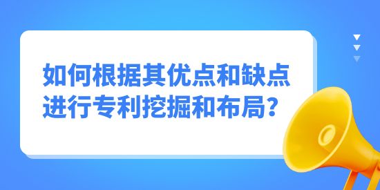 專利挖掘如何根據其優點和缺點進行挖掘布局？