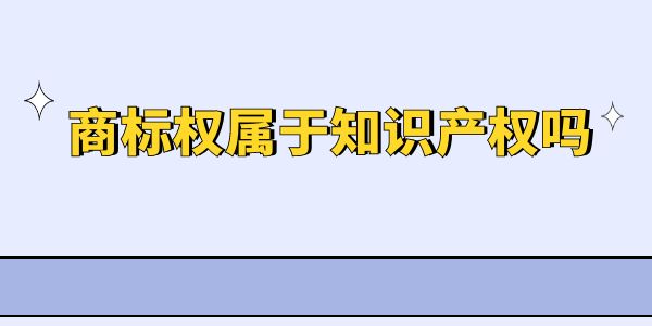 商標權屬于知識產權嗎？