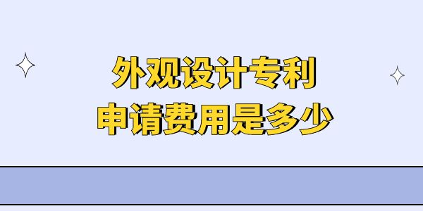 外觀設計專利申請費用是多少？