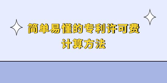 簡單易懂的專利許可費計算方法