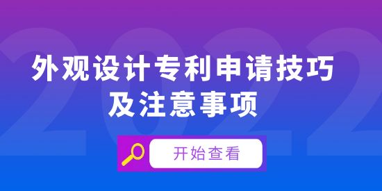 外觀設計專利申請技巧及注意事項