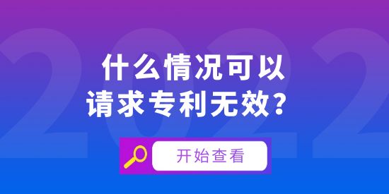 什么情況可以請求專利無效？