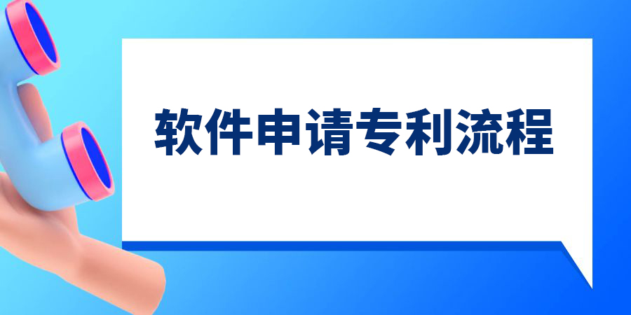 軟件可以申請專利嗎？軟件申請專利的流程