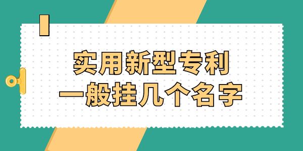 實用新型專利一般掛幾個名字,