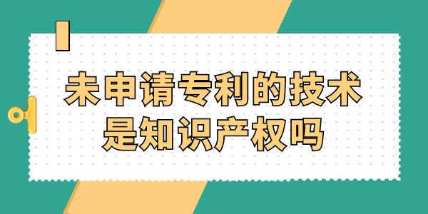 未申請專利的技術是知識產權嗎,