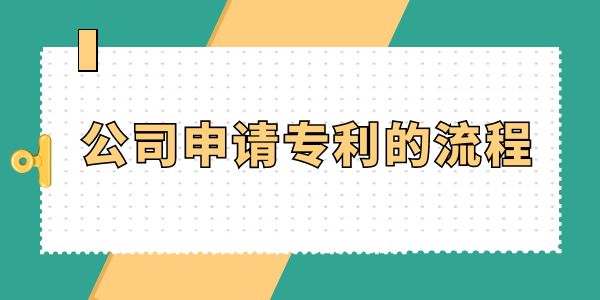 公司申請(qǐng)專利的流程,