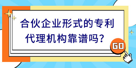 合伙企業形式的專利代理機構靠譜嗎,