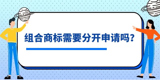 組合商標需要分開申請嗎？