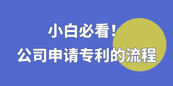 小白必看！公司申請專利的流程