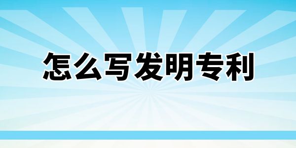 怎么寫發(fā)明專利？