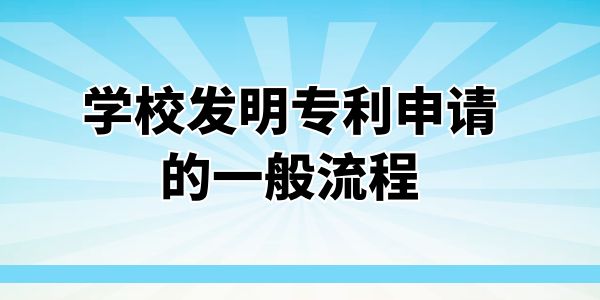 學校發(fā)明專利申請流程