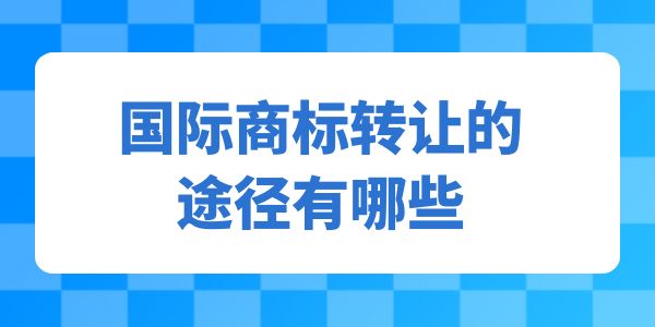 國際商標轉讓的途徑,