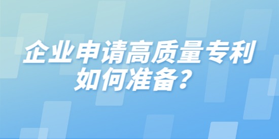 企業申請高質量專利如何準備？