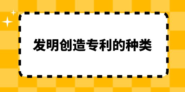 簡(jiǎn)述發(fā)明創(chuàng)造專利的種類