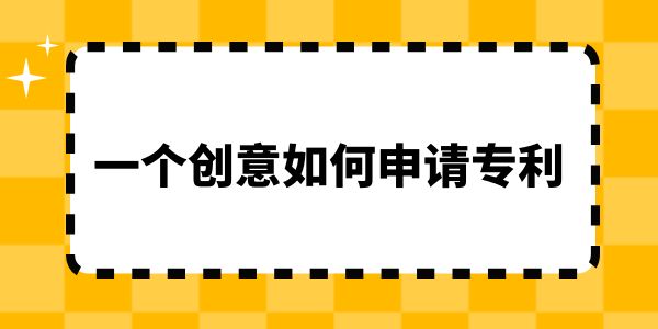 一個創意如何申請專利,