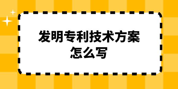 發明專利技術方案怎么寫,