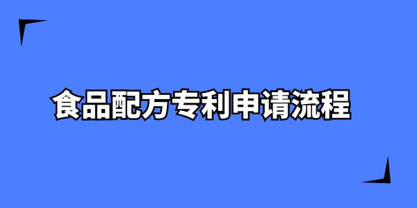 食品配方專利申請流程,