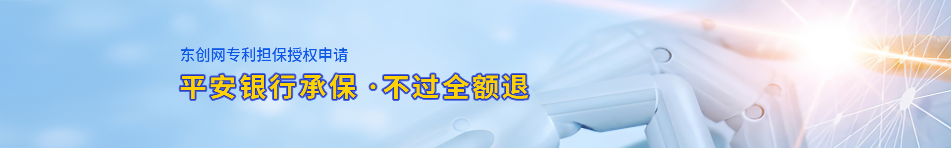 東創網擔保授權專利申請,平安銀行承保,不過全額退,