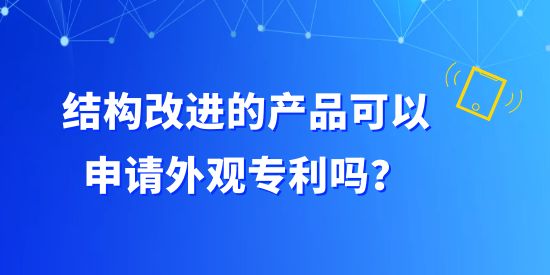 結構改進的產品可以申請外觀專利嗎？構成外觀設計專利有哪些組合？