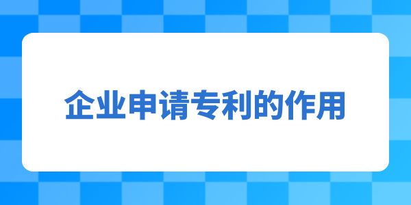 企業(yè)申請專利的作用