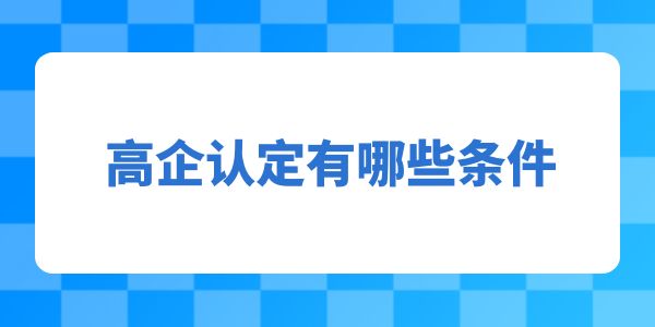 高企認定有哪些條件,