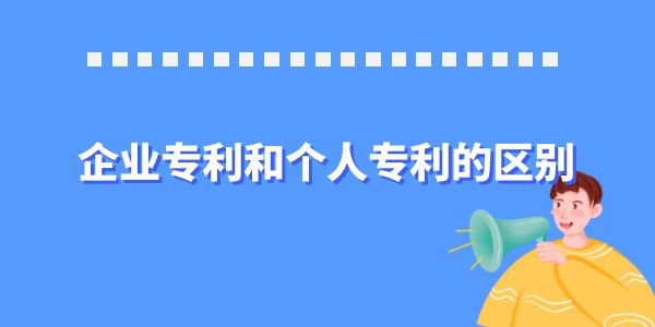 企業專利和個人專利的區別,