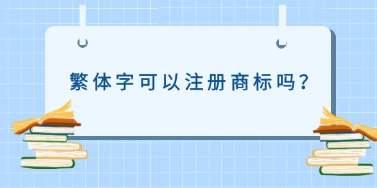 繁體字可以注冊商標嗎？