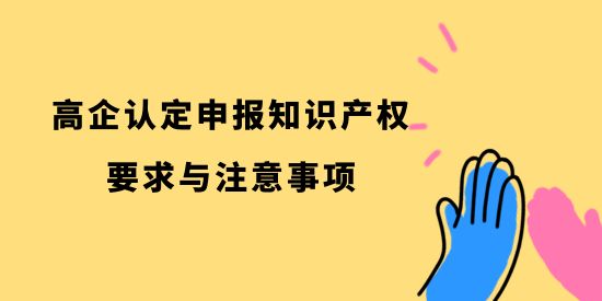 高企認定申報知識產權要求與注意事項