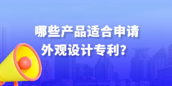 哪些產(chǎn)品適合申請(qǐng)外觀設(shè)計(jì)專利？