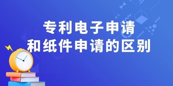 專利電子申請和紙件申請的區(qū)別