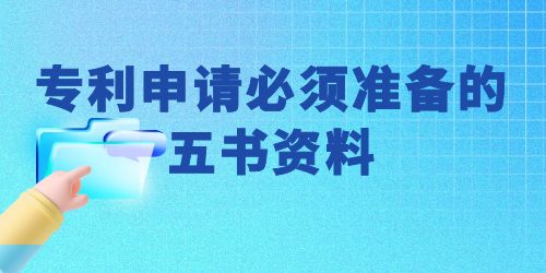 可以自己申請專利嗎？專利申請必須準備的五書資料