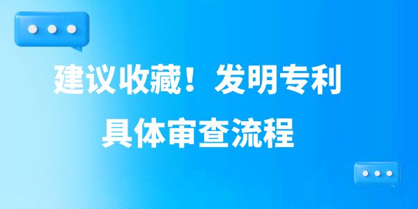 建議收藏！發明專利具體審查流程