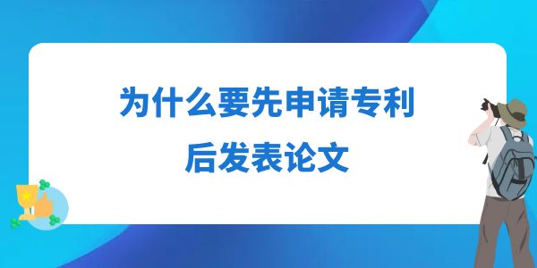 為什么要先申請專利后發表論文？