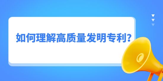 如何理解高質量發明專利？