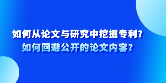 如何從論文與研究中挖掘專利？如何回避公開的論文內容？