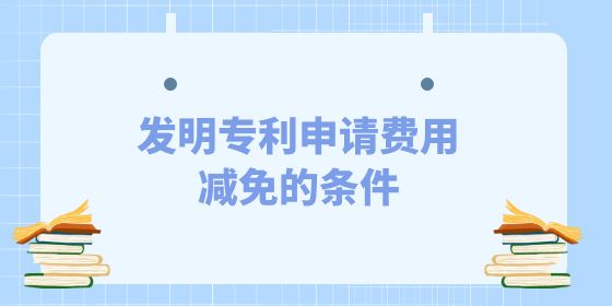 發明專利申請費用減免,發明專利,專利申請費用減免,