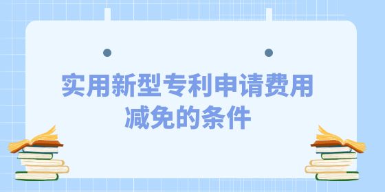 發明專利申請費用減免的條件是什么？