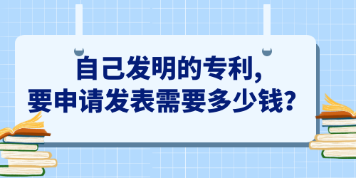 自己發明的專利,要申請發表需要多少錢？